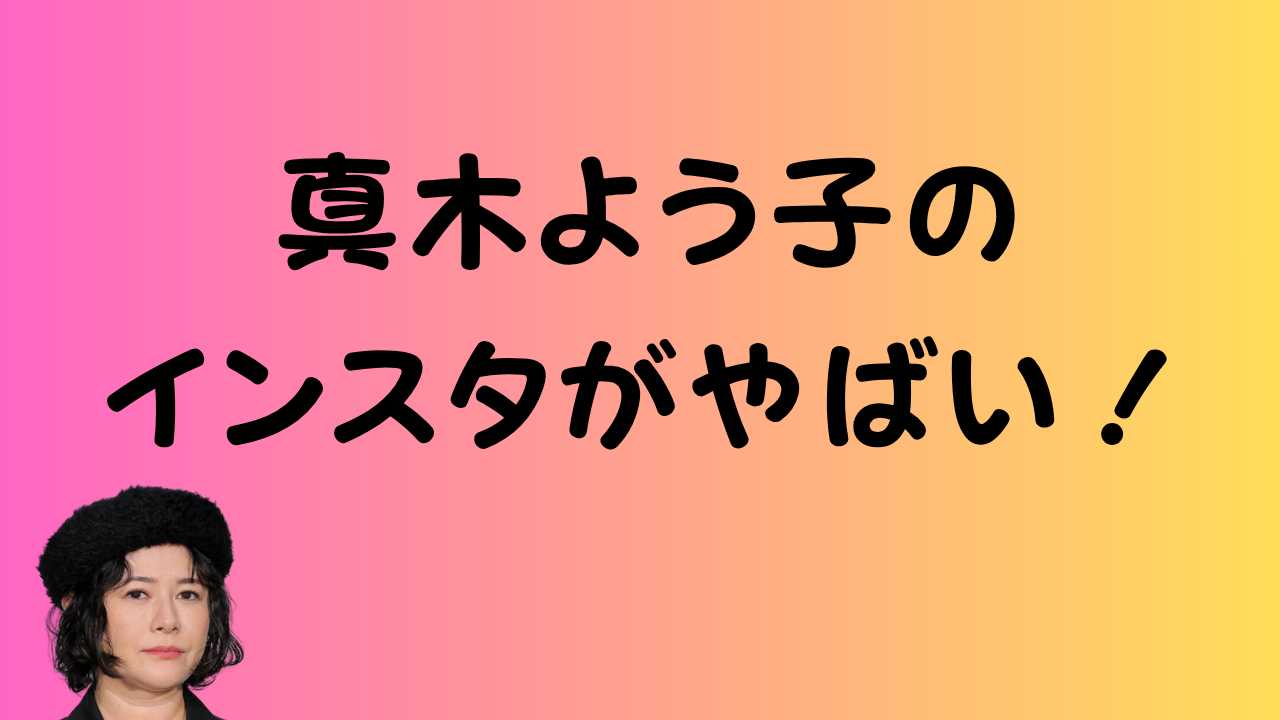 真木よう子のインスタがやばい！のアイキャッチ画像