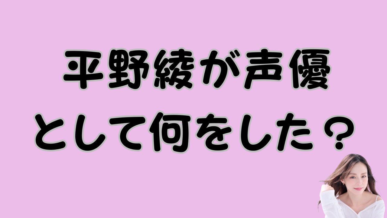 平野綾が声優として何をした？の愛