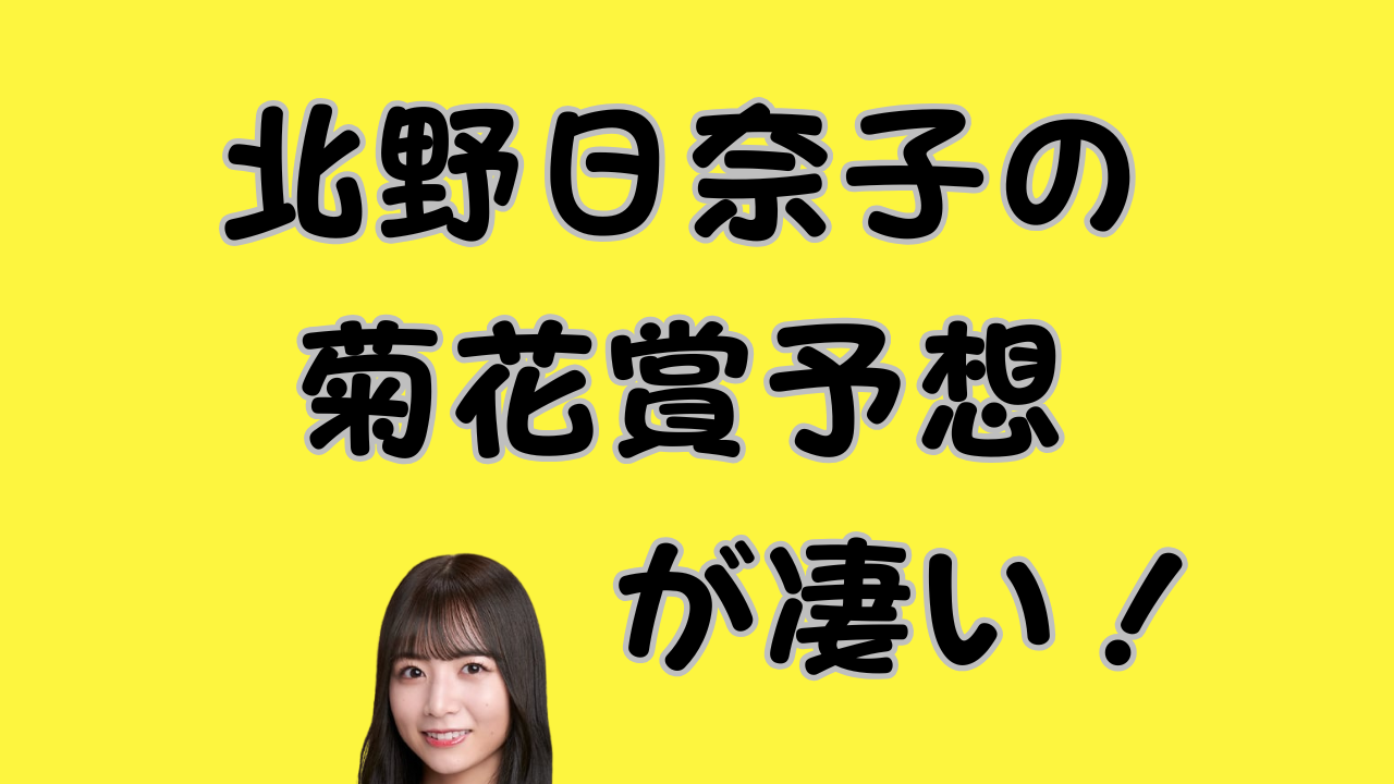 北野日奈子の菊花賞予想が凄い！のアイキャッチ画像