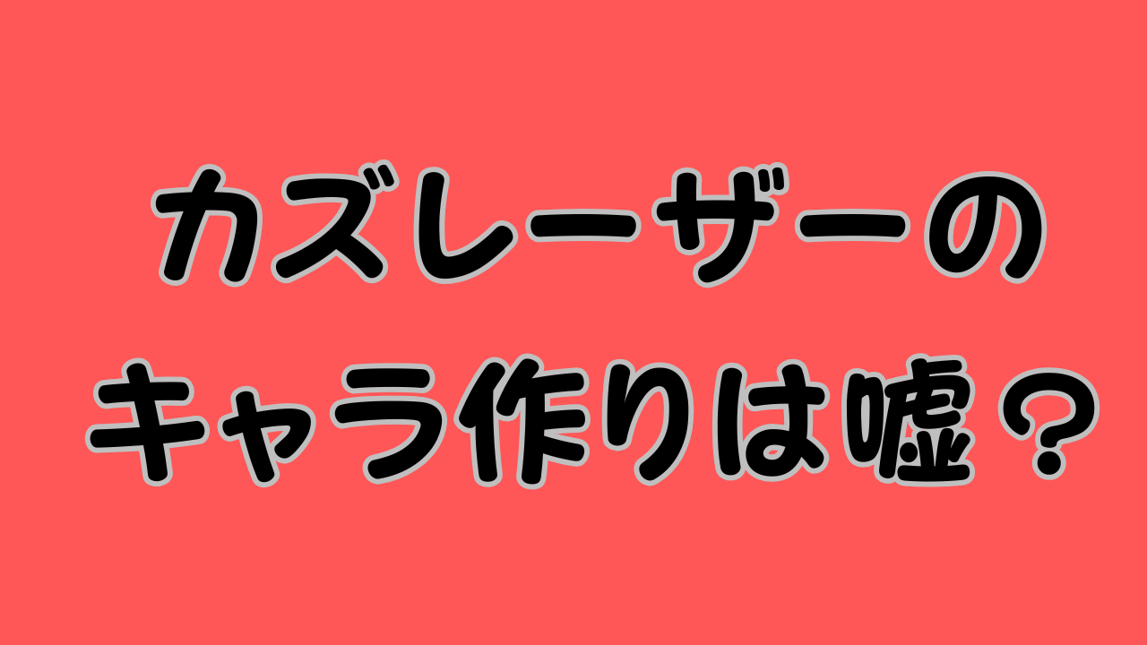 カズレーザーのキャラ作りは嘘？のアイキャッチ画像