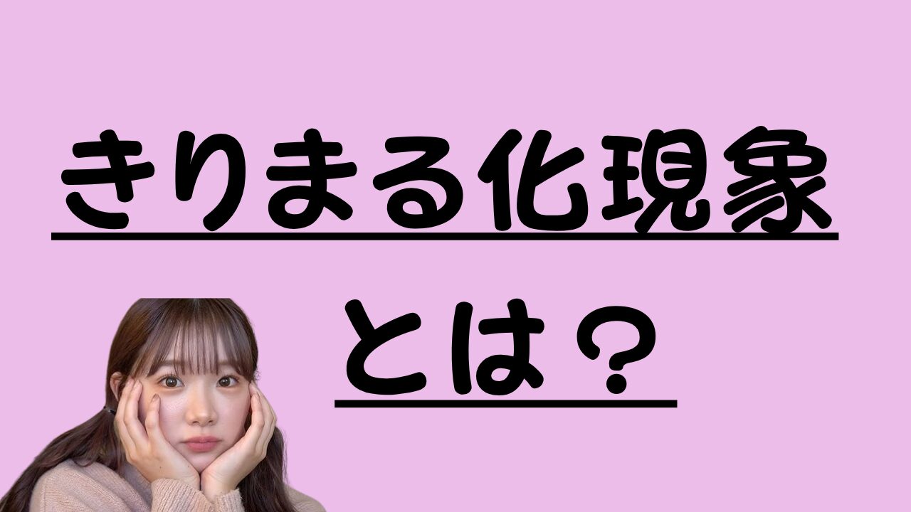 きりまる化現象とは？のアイキャッチ画像