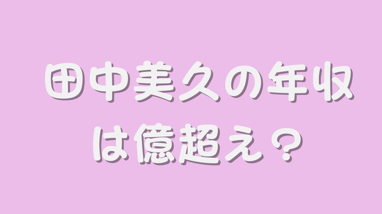 田中美久の年収は億超え？のアイキャッチ画像