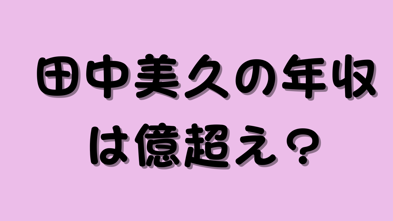 田中美久の年収は億超え？のアイキャッチ画像