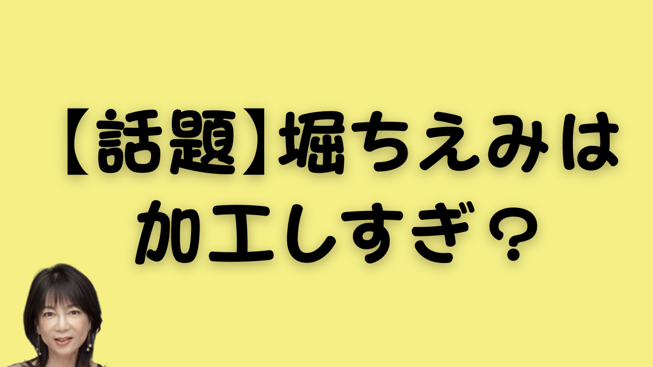 【話題】堀ちえみは加工しすぎ？のアイキャッチ画像