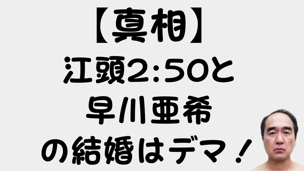 【真相】江頭2:50と早川亜希の結婚はデマ！のアイキャッチ画像