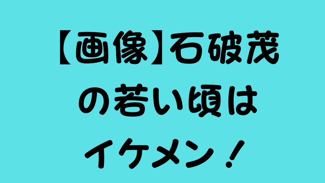 【画像】石破茂の若い頃はイケメン！のアイキャッチ画像