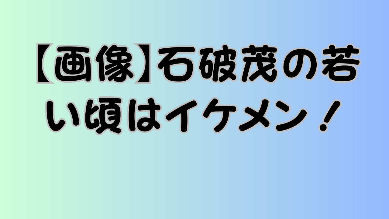 【画像】石破茂の若い頃はイケメン！のアイキャッチ画像