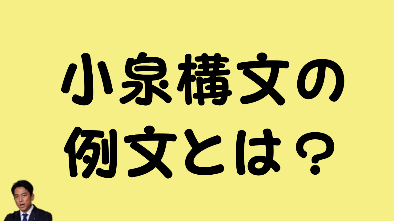 小泉構文の例文とは？のアイキャッチ画像