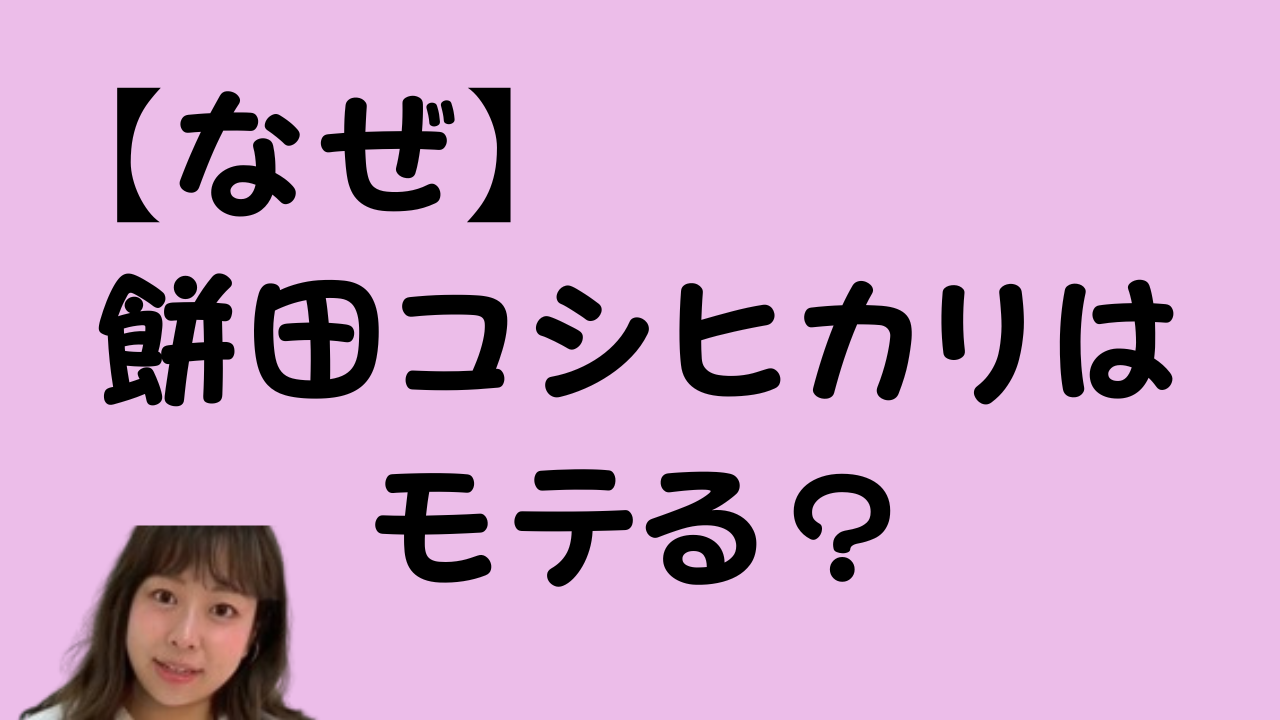 【なぜ】餅田コシヒカリはモテる？のアイキャッチ画像