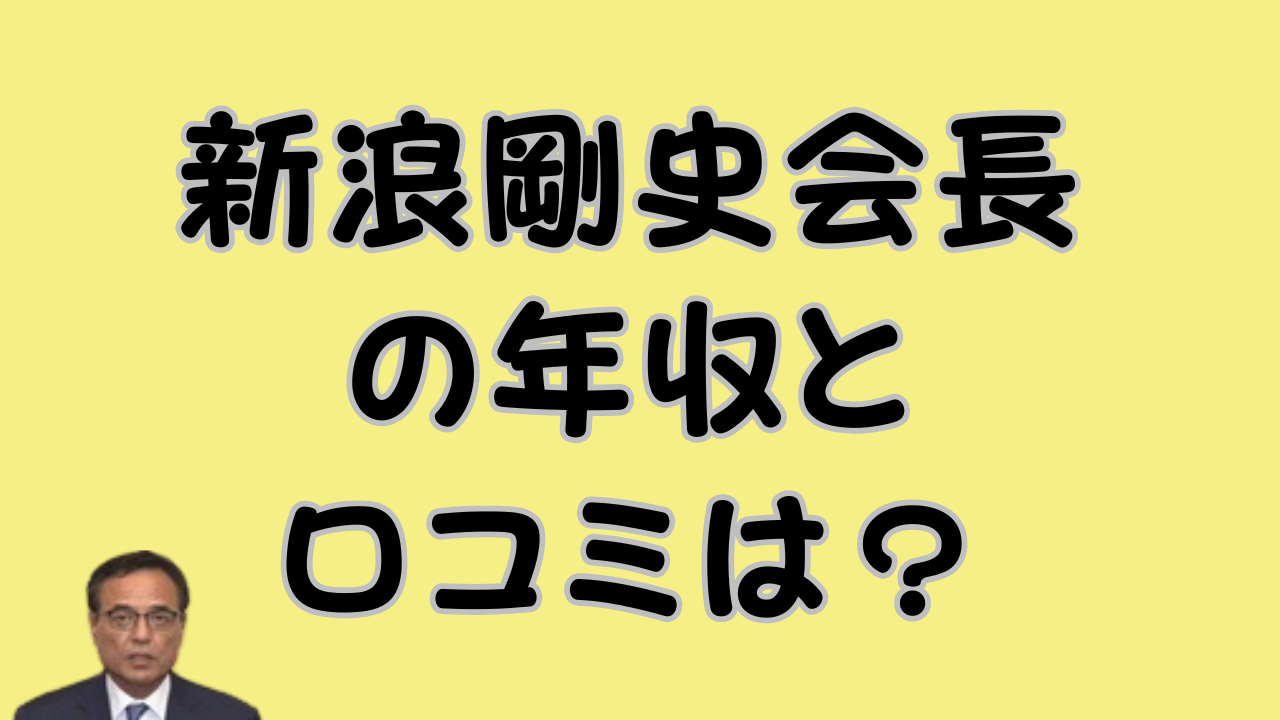 新浪剛史会長の年収と口コミは？のアイキャッチ画像
