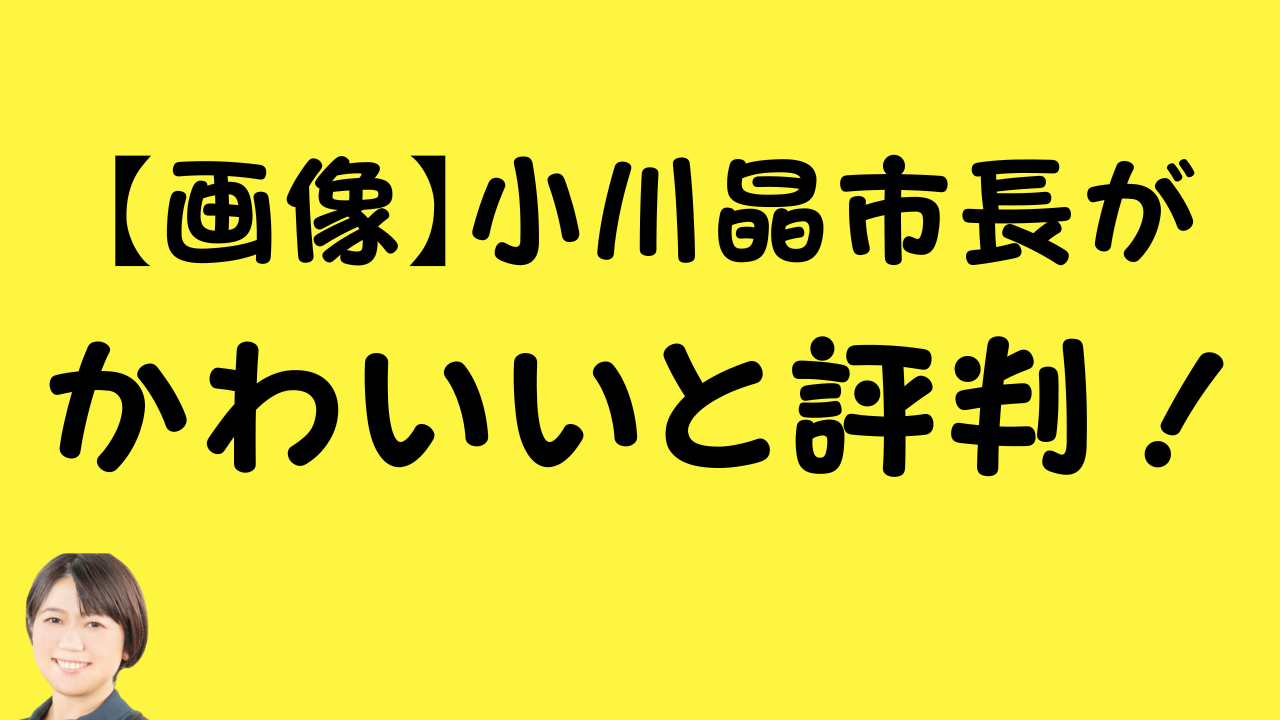 【画像】小川晶市長がかわいいと評判！のアイキャッチ画像