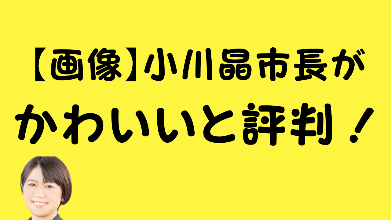 【画像】小川晶市長がかわいいと評判！のアイキャッチ画像