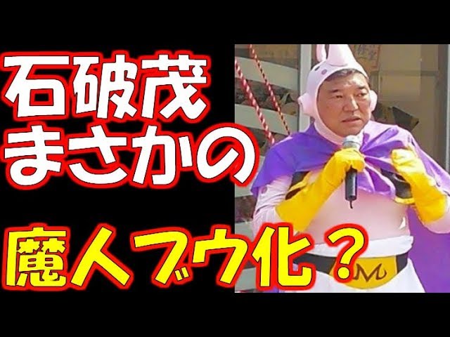ドラゴンボールの魔人ブウのコスプレをした男性の画像です。画像全体には「石破茂 まさかの魔人ブウ化？」という大きなテキストが入っています。