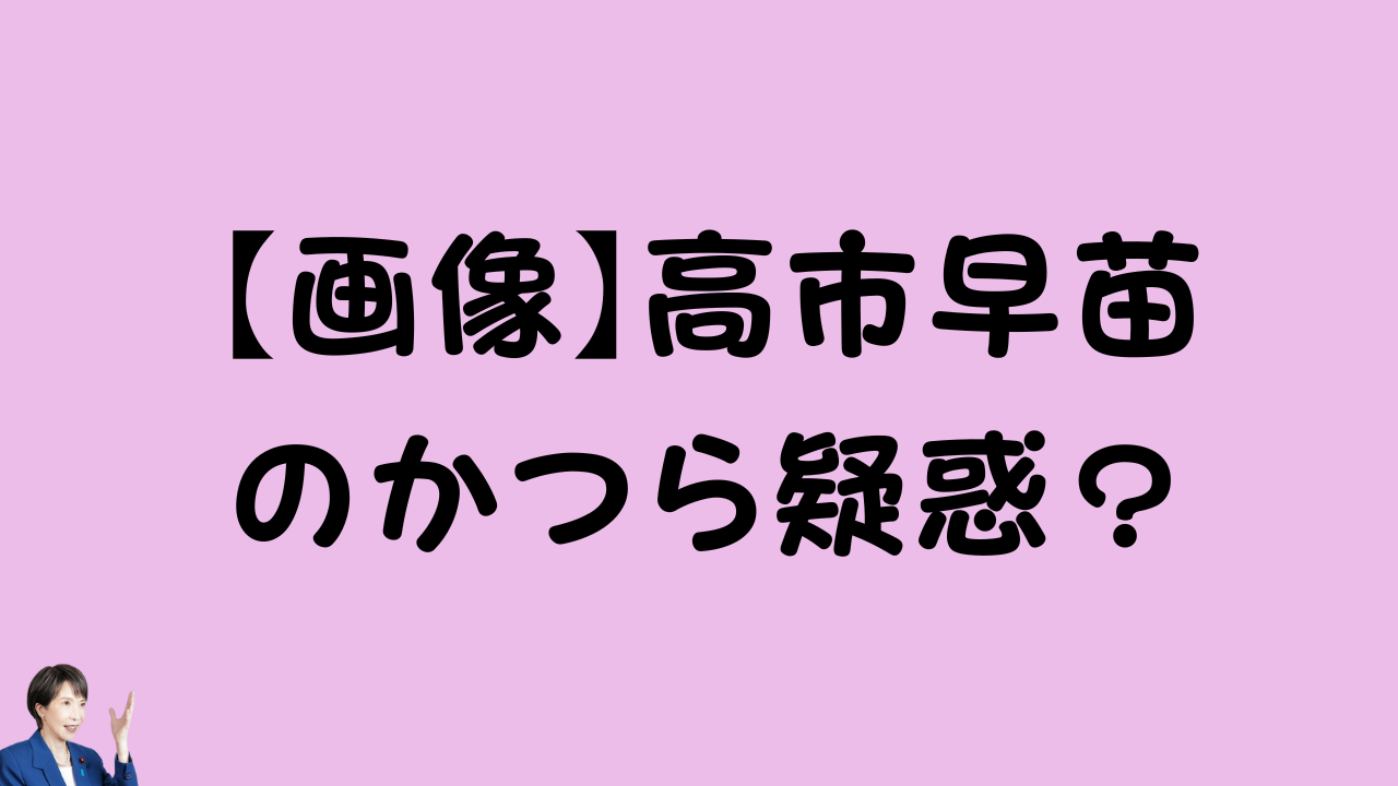 「【画像】高市早苗のかつらは病気？」のアイキャッチ画像