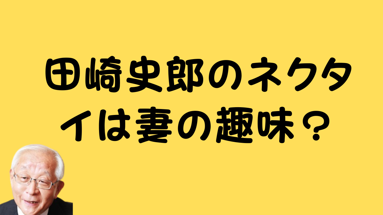 田崎史郎のネクタイは妻の趣味？のアイキャッチ画像