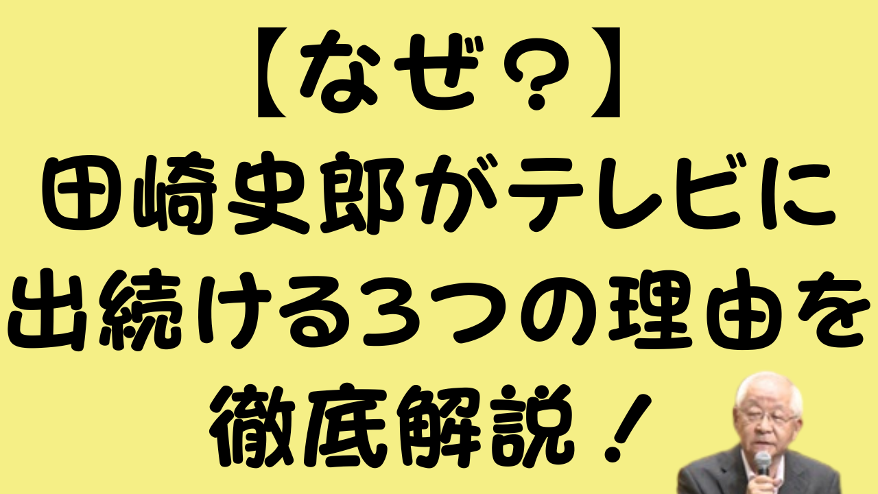 【なぜ？】田崎史郎がテレビに出続ける3つの理由を徹底解説！のアイキャッチ画像