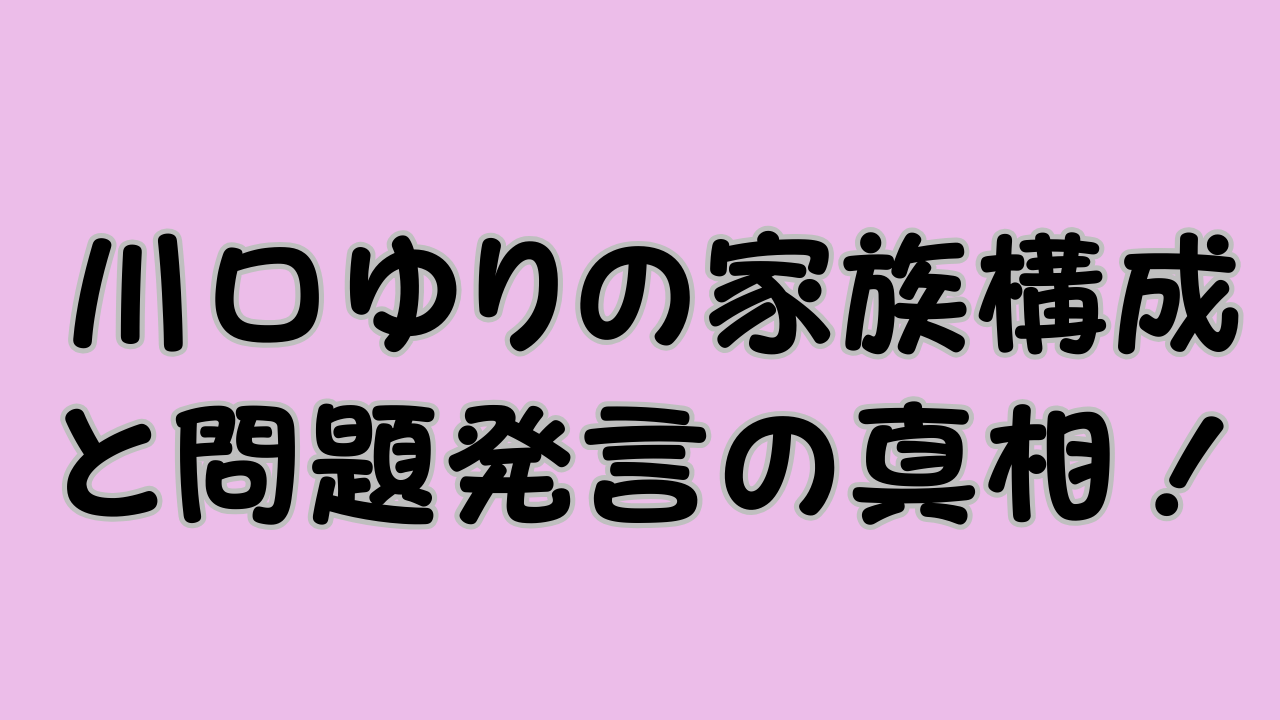 川口ゆりの家族構成と問題発言の真相！のアイキャッチ画像