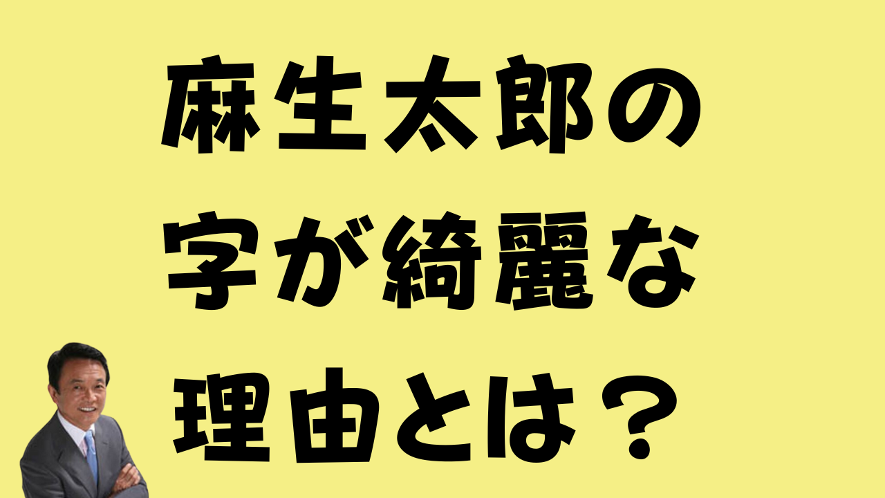 黄色い背景に「麻生太郎の字が綺麗な理由とは？」という大きな黒文字が書かれた、麻生太郎氏の顔写真入りのアイキャッチ画像です。