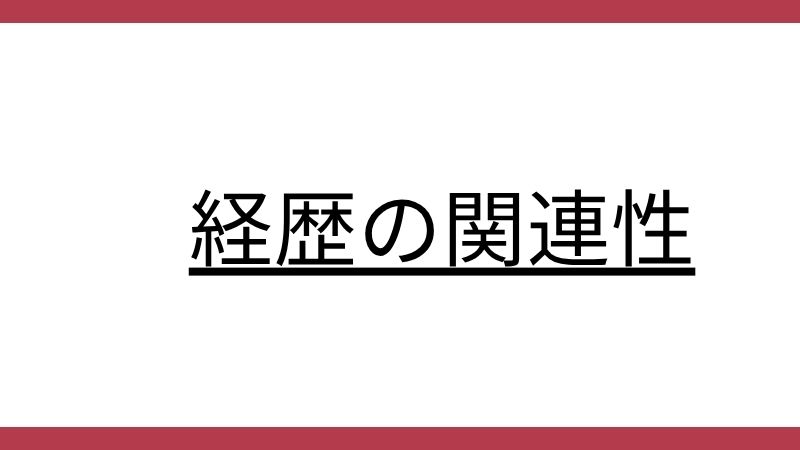 経歴の関連性という文字が中央に太字で書かれた見出し画像です。