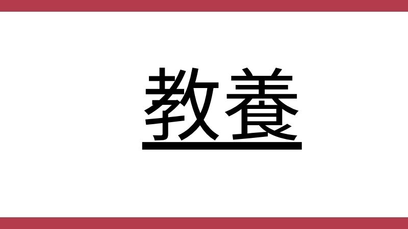 教養という文字が中央に太字で書かれた見出し画像です。