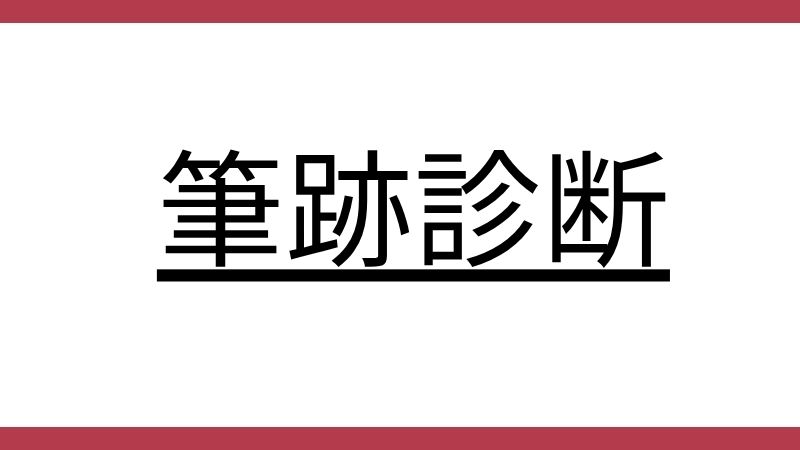 筆跡診断という文字が中央に太字で書かれた見出し画像です。