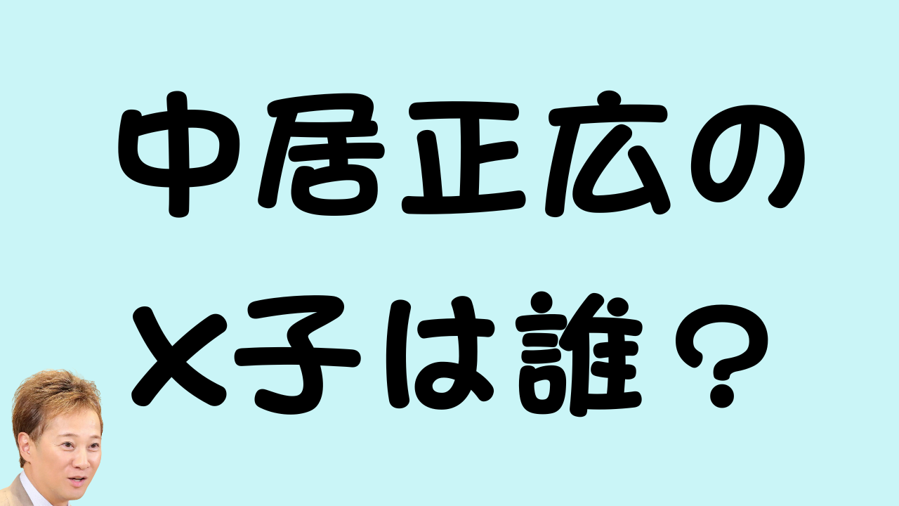 水色の背景に「中居正広のX子は誰？」という黒い文字が書かれた画像。左下には中居正広さんの顔写真が小さく配置されている。