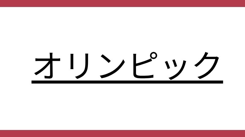 画像に書かれた「オリンピック」という単語を英語でファイル名にしました。