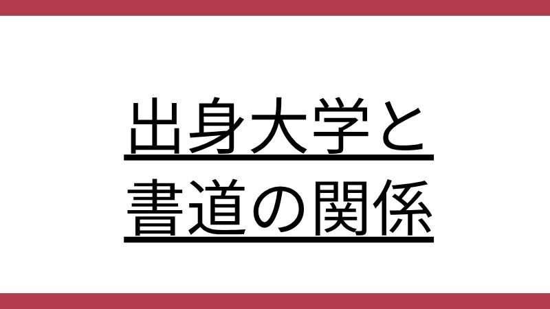 出身大学と書道の関係という文字が中央に太字で書かれた見出し画像です。