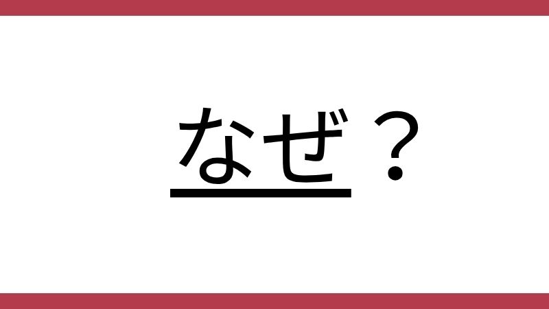 なぜ？という文字と疑問符が中央に太字で書かれた画像です。