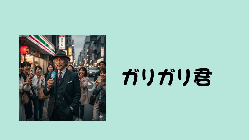 コンビニの前で棒アイス（ガリガリ君）を食べるスーツ姿の政治家と、それを見て笑う人々の写真。