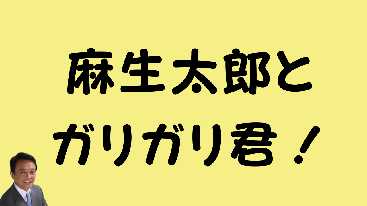 黄色の背景に「麻生太郎とガリガリ君！」という黒い文字が大きく書かれており、左下には麻生太郎氏の顔写真が配置されたタイトル画像