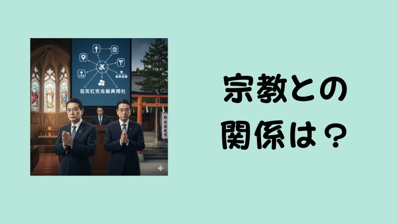 教会と神社の鳥居を背景に、手を合わせる政治家。キリスト教（カトリック）と神道系の団体の関わりを示す図をコラージュしたもの。