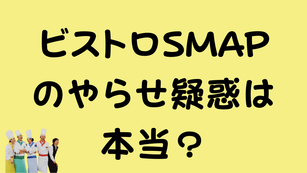ビストロSMAPのやらせ疑惑は本当？のアイキャッチ画像