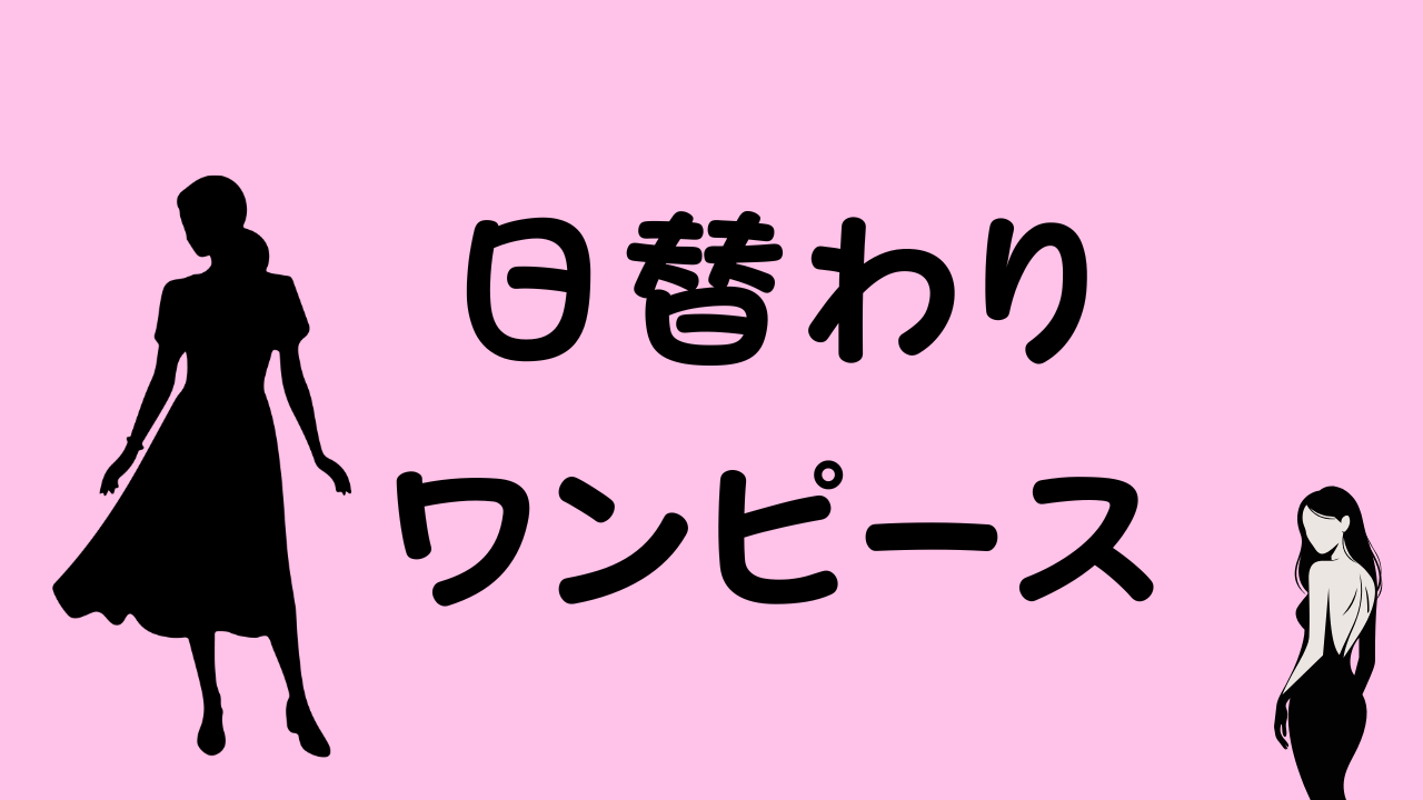 日替わりワンプスのアイキャッチ画像