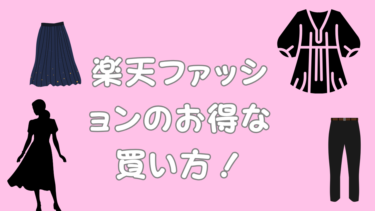 日替わりレディース ファッションのアイキャッチ画像