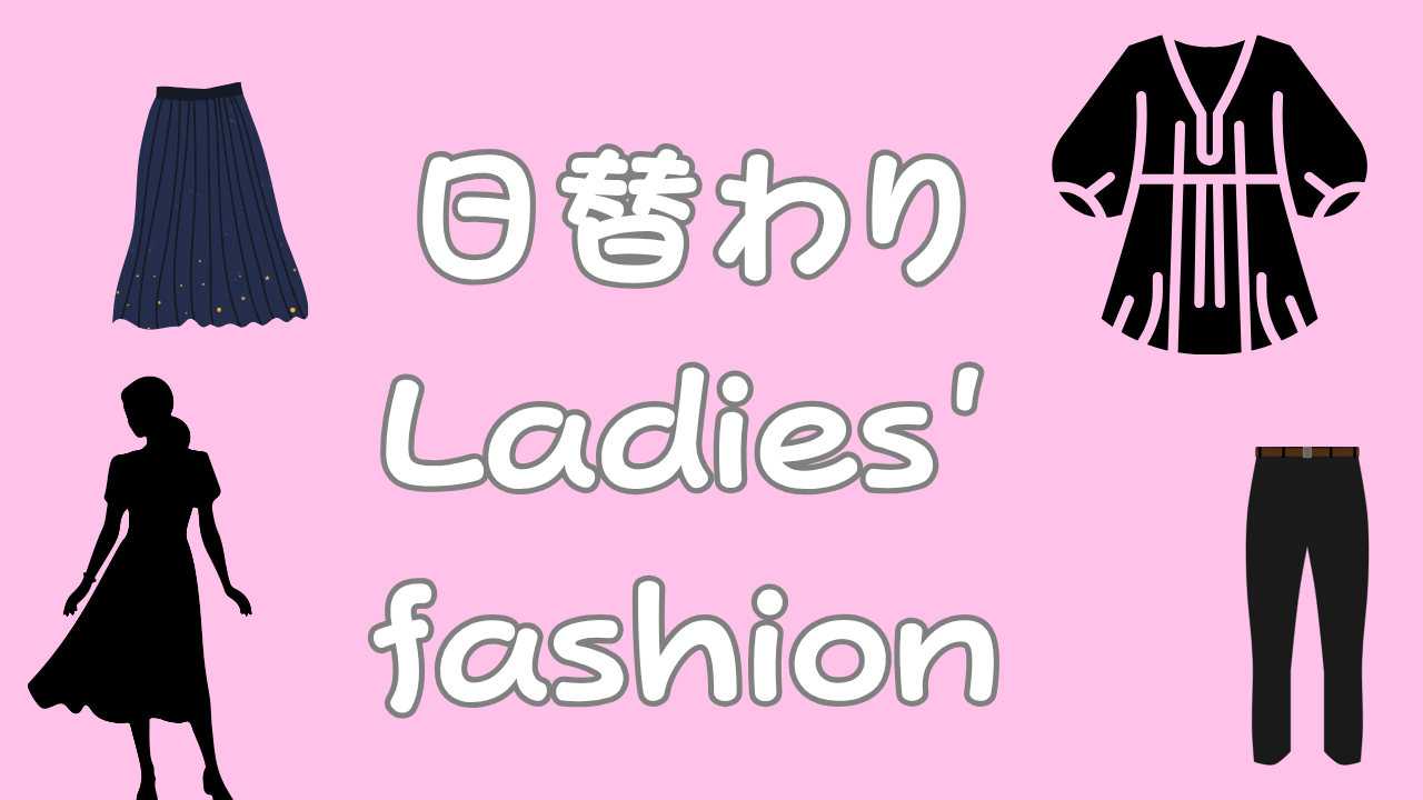 日替わりレディース ファッションのアイキャッチ画像