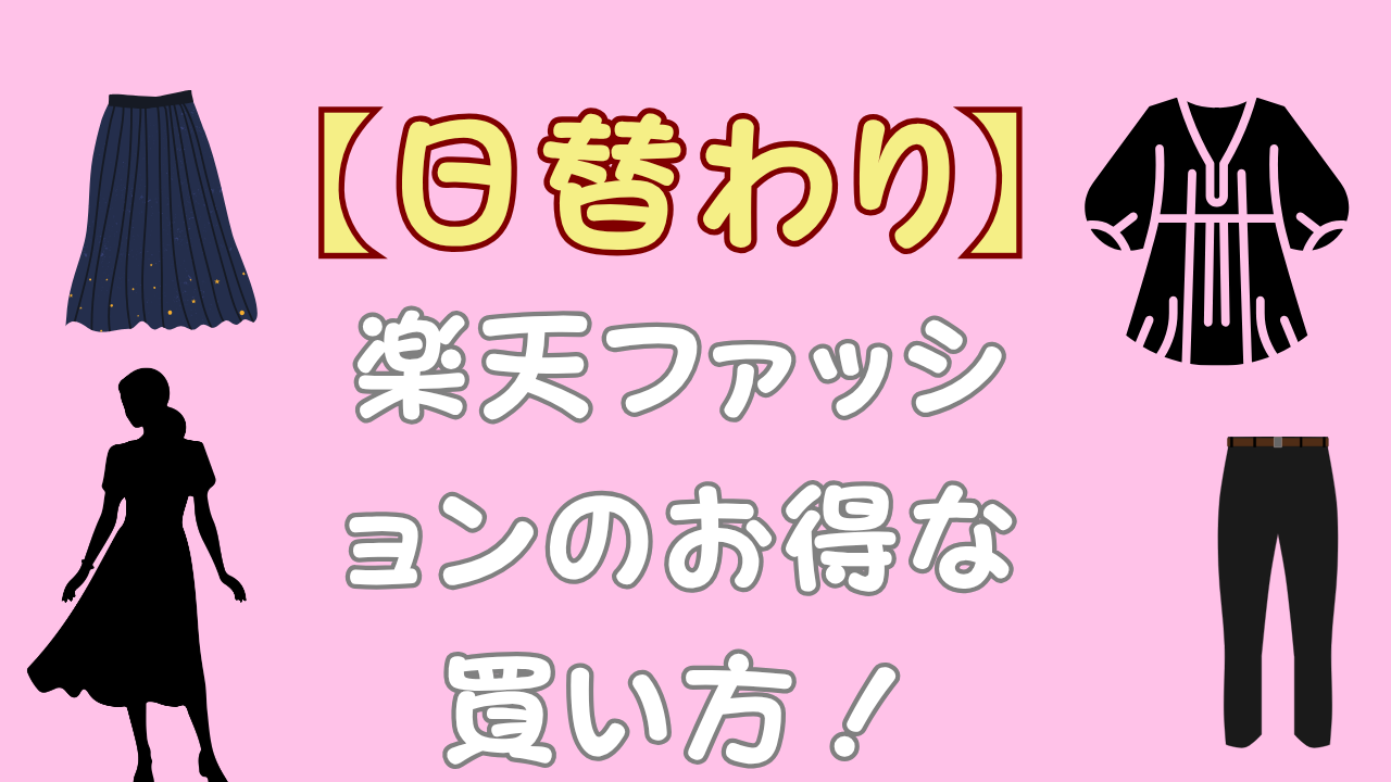 日替わりレディース ファッションのアイキャッチ画像