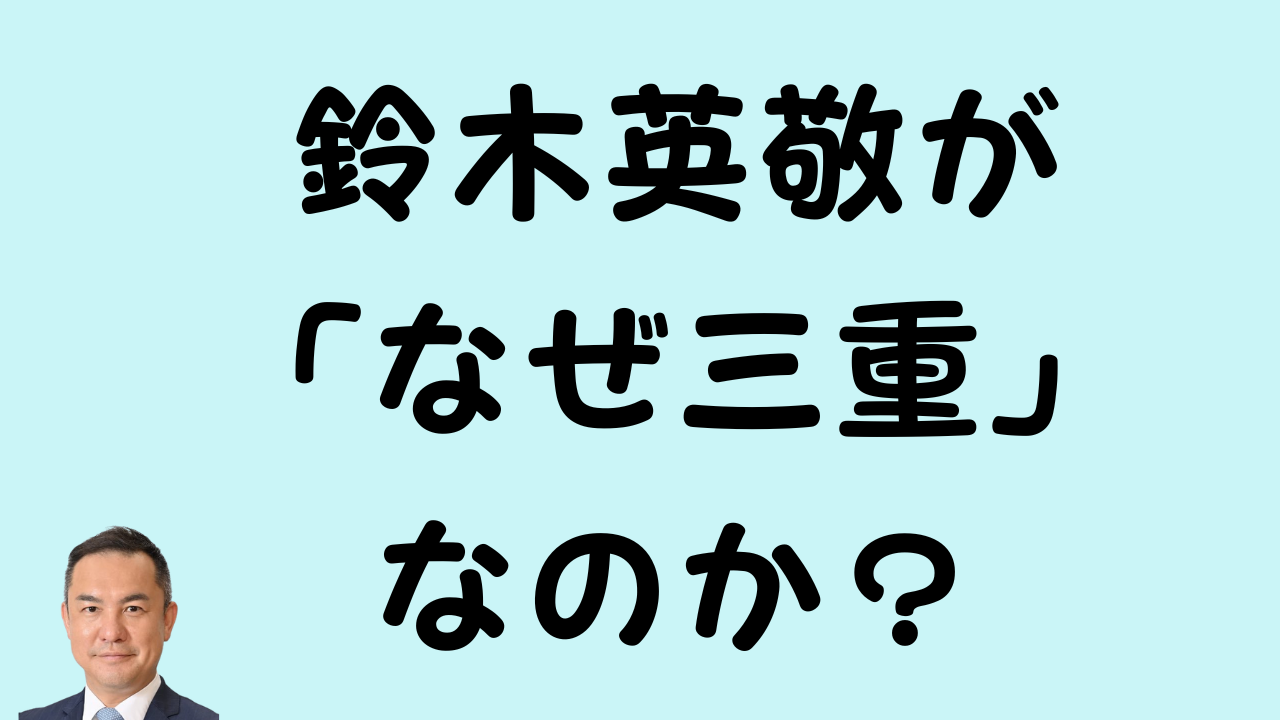 鈴木英敬が「なぜ三重」なのか？のアイキャッチ画像
