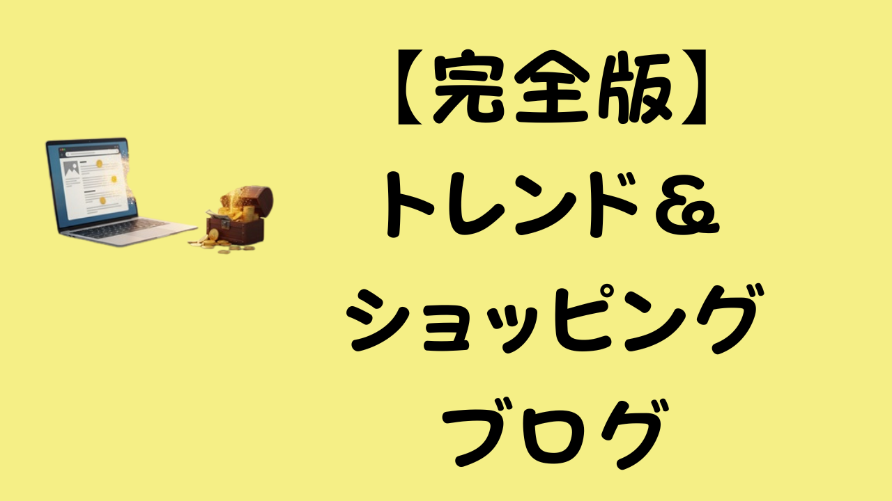 【完全版】トレンド＆ショッピングブログと書かれたアイキャッチ画像