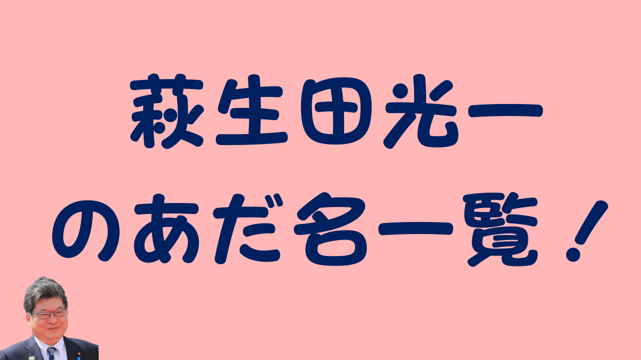 「萩生田光一のあだ名一覧！」と書かれたアイキャッチ画像