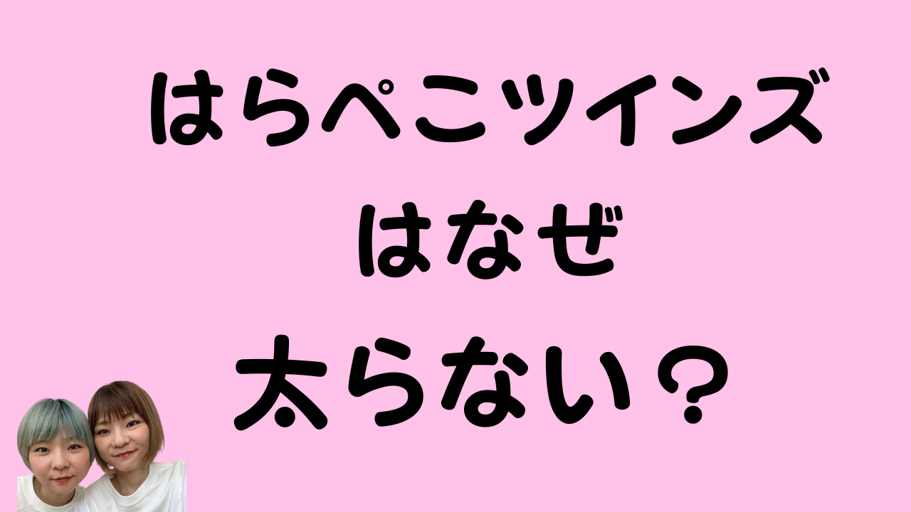 「はらぺこツインズ なぜ 太らない？」というタイトルのアイキャッチ画像