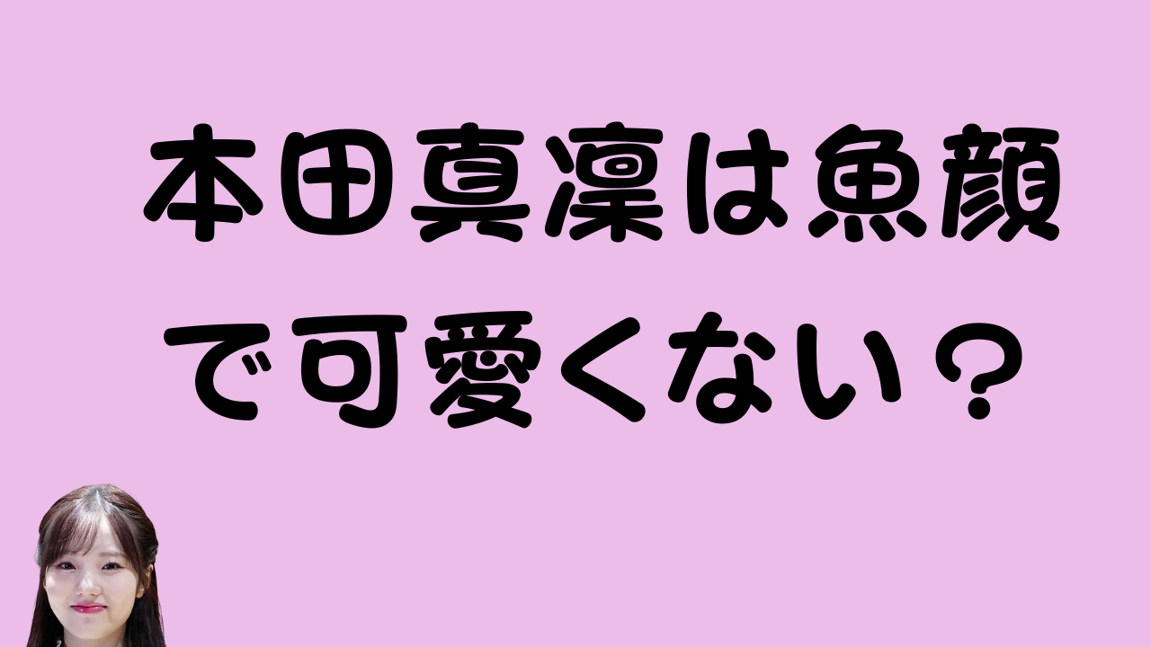 本田真凜は魚顔で可愛くない？のアイキャッチ画像