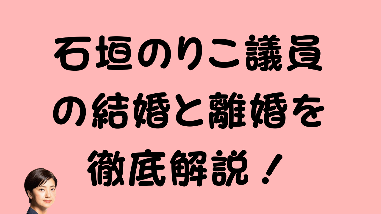 石垣のりこ議員の結婚と離婚を解説するアイキャッチ画像