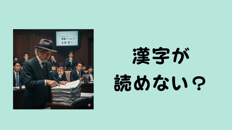国会答弁のような場所で、書類を指さしながら発言する政治家。奥のスクリーンに誤読されがちな漢字が表示されている。