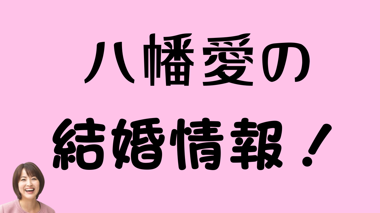 ピンクの背景に「八幡愛の結婚情報！」と書かれたバナー。左下には笑顔の女性の顔写真が配置されている。