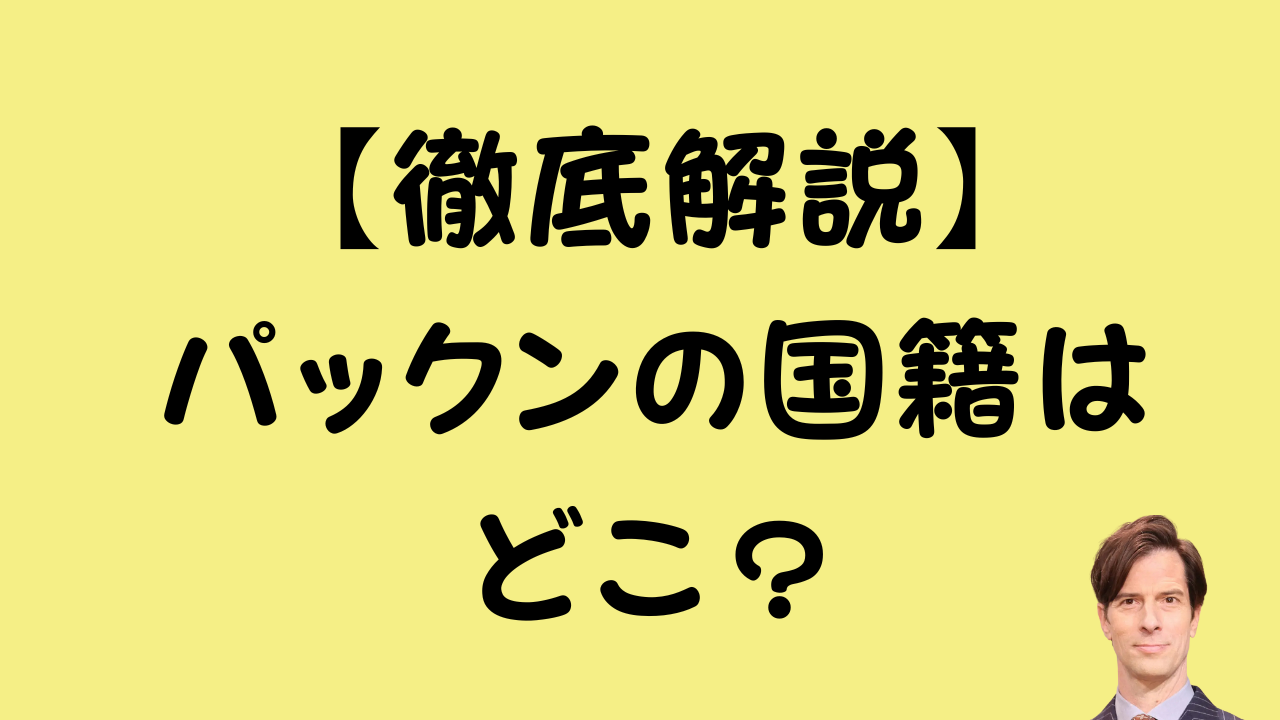 「徹底解説 パックンの国籍はどこ？」と書かれたブログ記事タイトル画像