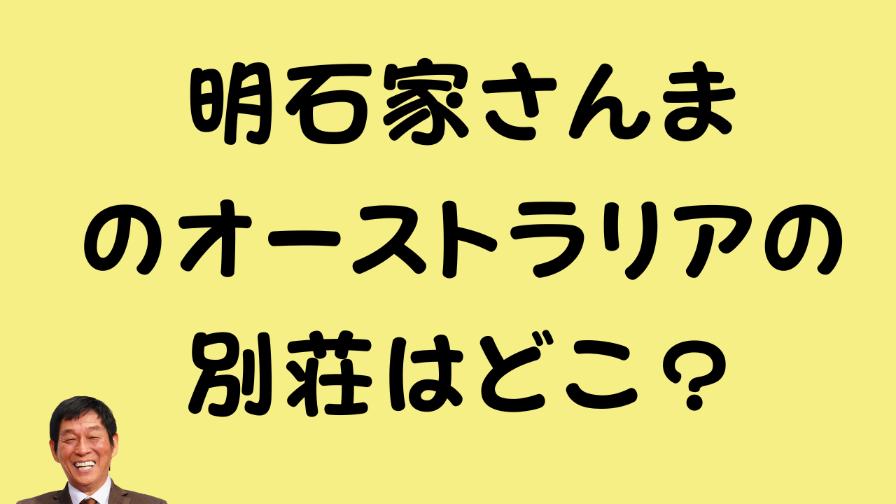 明石家さんまのオーストラリアの別荘はどこ？というタイトル画像