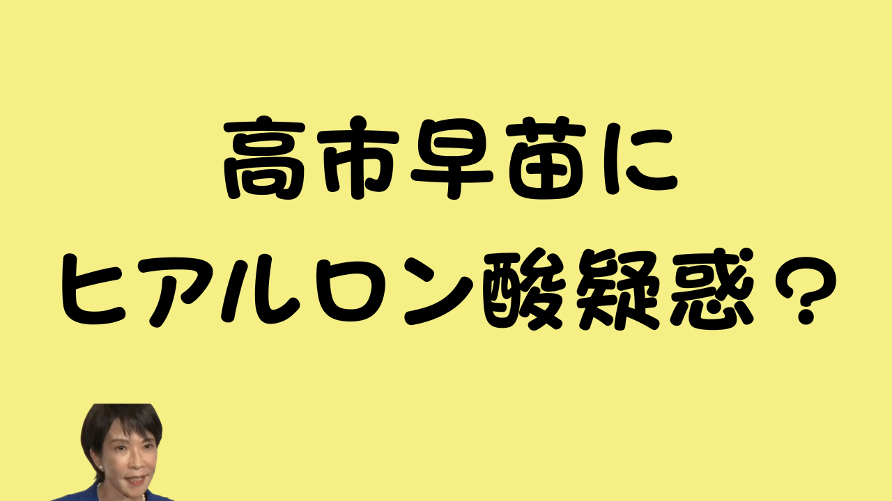アイキャッチ画像：黄色い背景に「高市早苗にヒアルロン酸疑惑？」という黒いテキスト