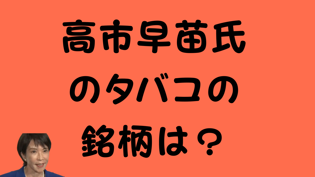 赤色の背景に大きな黒文字で「高市早苗氏のタバコの銘柄は？」と書かれたアイキャッチ画像。左下には高市氏の顔写真。