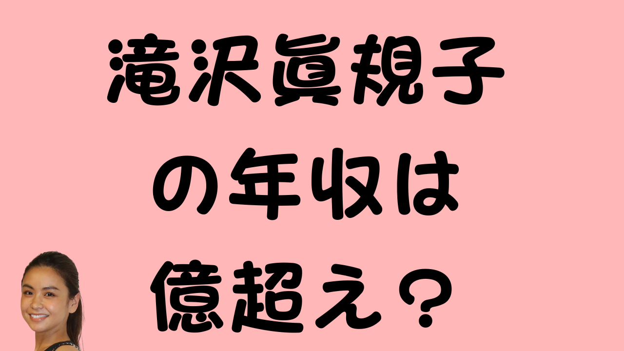 滝沢眞規子の年収は億超え？というテキストと滝沢眞規子さんの顔写真が掲載されたアイキャッチ画像。